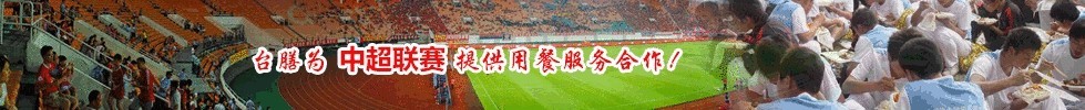 臺膳為中超聯(lián)賽提供用餐服務合作！